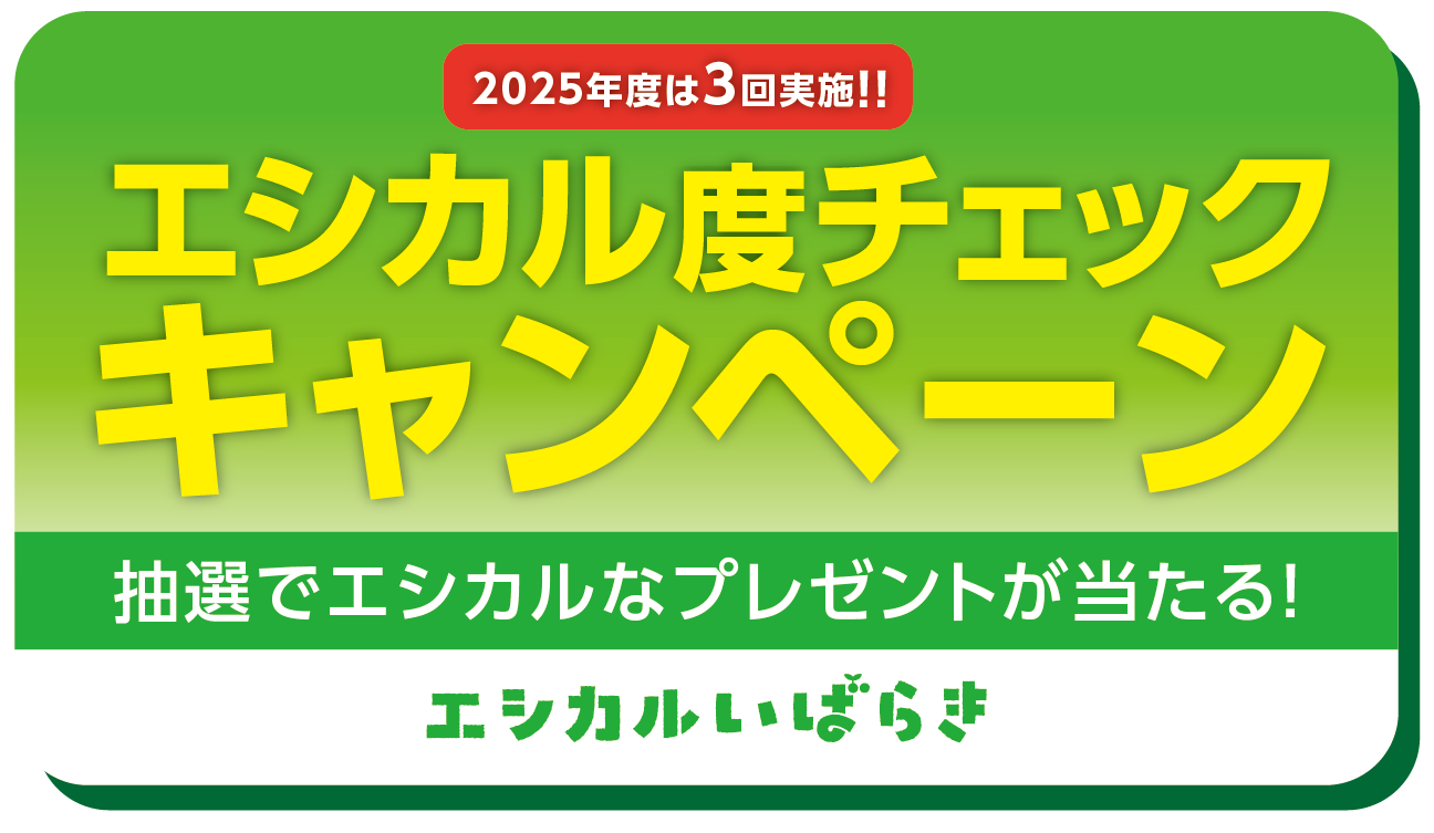 エシカルクイズバナー エシカルクイズバナー